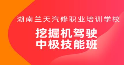 长沙挖掘机驾驶中级技能班