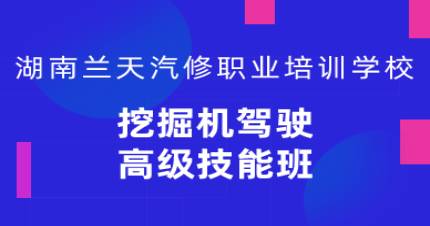 长沙挖掘机驾驶高级技能班