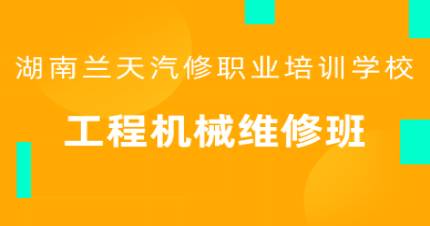 长沙工程机械维修班