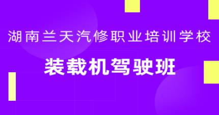 长沙装载机驾驶班