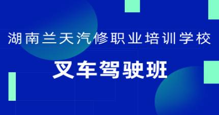 长沙叉车驾驶班