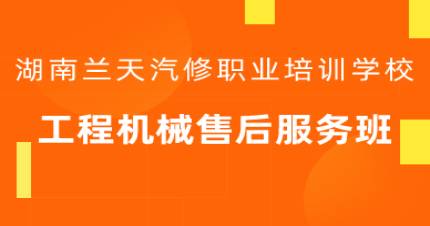 长沙工程机械售后服务班