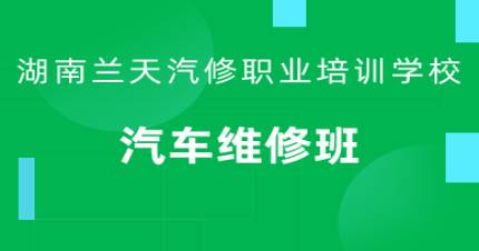 长沙汽车维修技能班