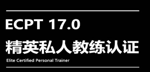 私人教练认证精英课程