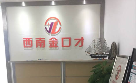 成都金口才培训学校 成都金口才培训学校