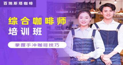 成都综合咖啡师培训班