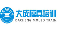 东莞大成高级模具设计培训学校