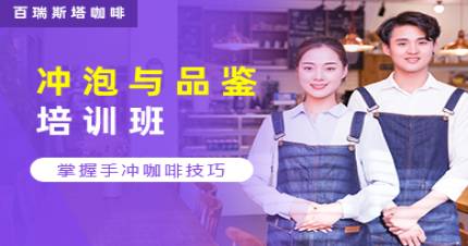 成都咖啡冲泡与品鉴培训班