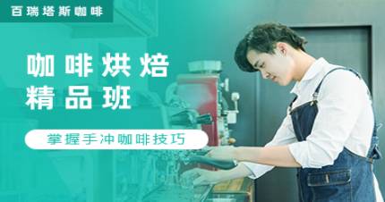 成都咖啡烘焙精品班