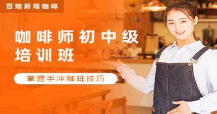 成都咖啡师初中级培训班