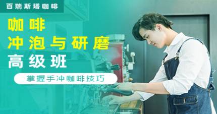 成都咖啡冲泡与研磨高级培训班
