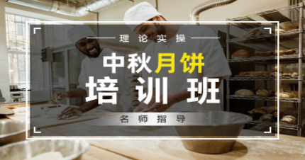 东莞中秋月饼培训班