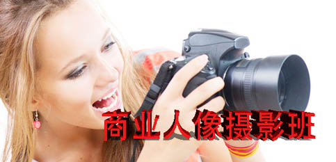 商业人像摄影班