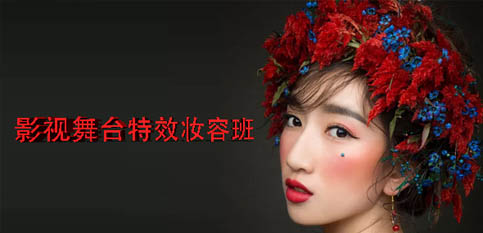 影视舞台特效妆容班