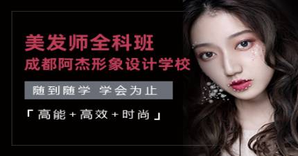 成都美发师全科班