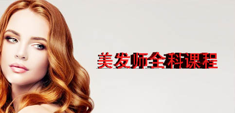 美发师全科班