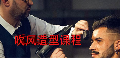 吹风造型培训班