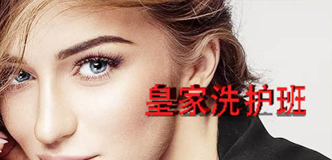 皇家洗护培训班