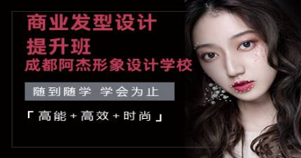 成都商业发型设计提升班