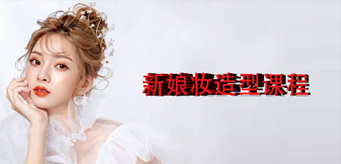 新娘造型培训班