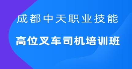 成都高位叉车司机培训班