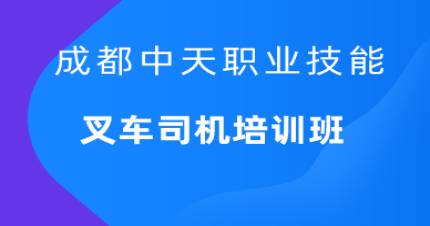 成都叉车司机培训班