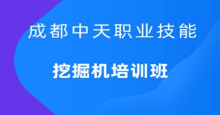 成都中天挖掘机培训班