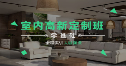 东莞室内高新定制培训班