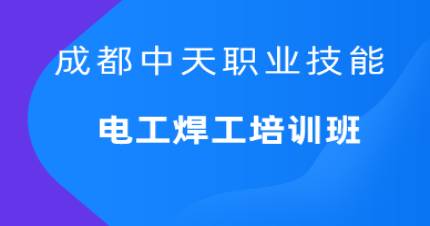 成都中天电工焊工培训班