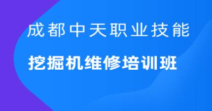 成都中天挖掘机维修培训班