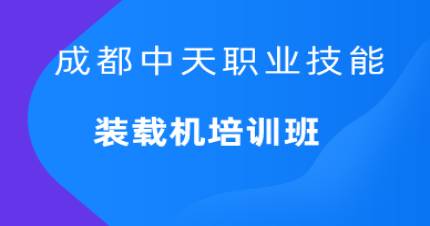 成都装载机操作培训班