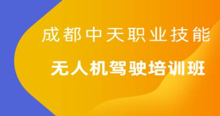 成都中天无人机驾驶培训班