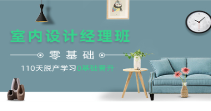 东莞室内经理设计培训班