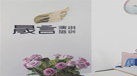 南京晟言演讲培训学校教学环境