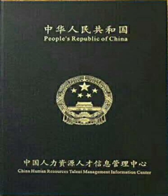 中国人力资源人才信息管理中心