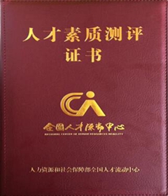人才素质测评证书