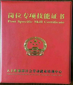 岗位专项技能证书