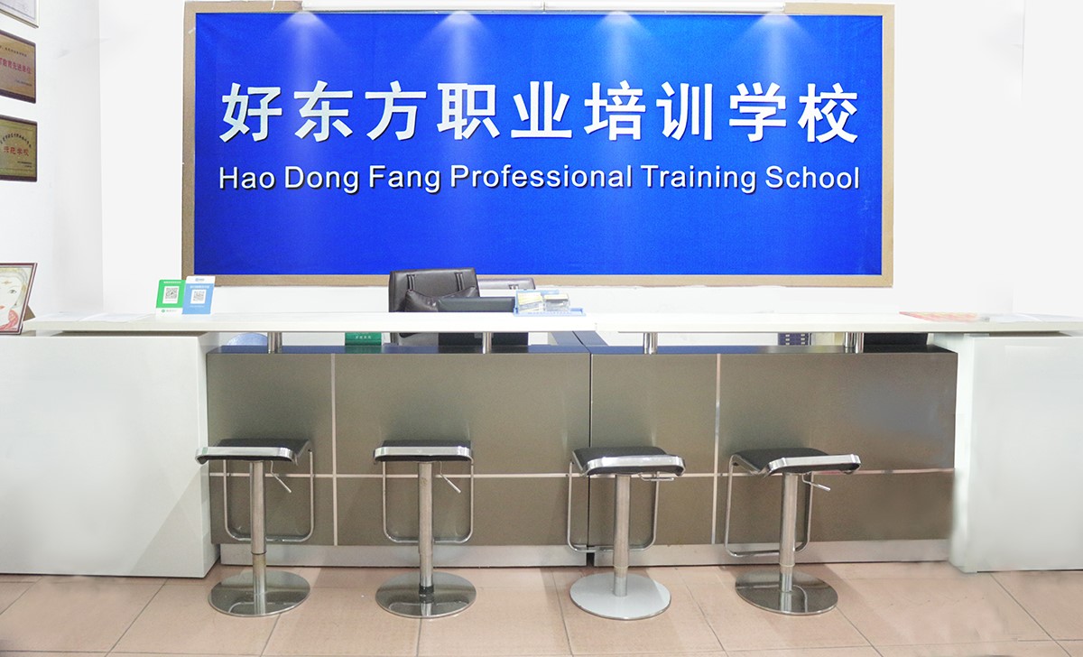 東莞好東方職業(yè)培訓(xùn)學(xué)校 東莞好東方職業(yè)培訓(xùn)學(xué)校