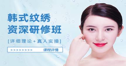 成都群丽韩式纹绣资深研修班
