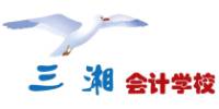 长沙三湘电脑会计培训中心