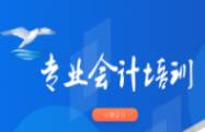 会计培训
