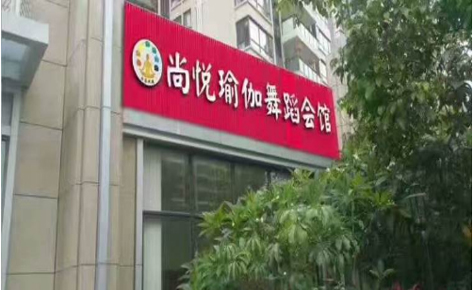 东莞尚悦瑜伽 学校环境