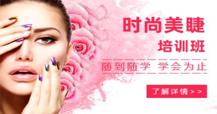 成都群丽时尚美睫培训班
