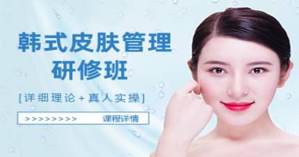 成都群丽韩式皮肤管理研修班