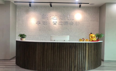 东莞纳达瑜伽培训学院