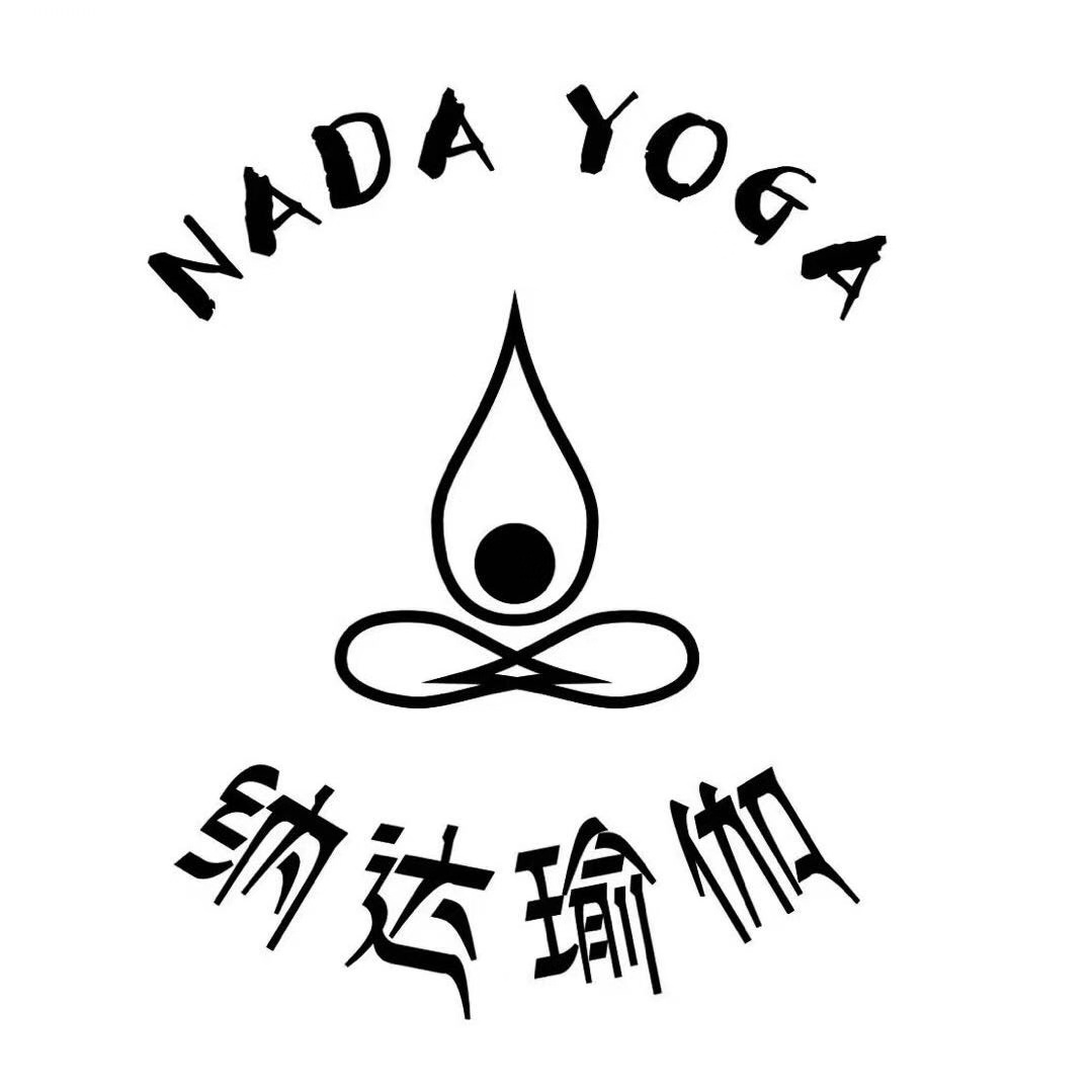 东莞纳达瑜伽培训学院