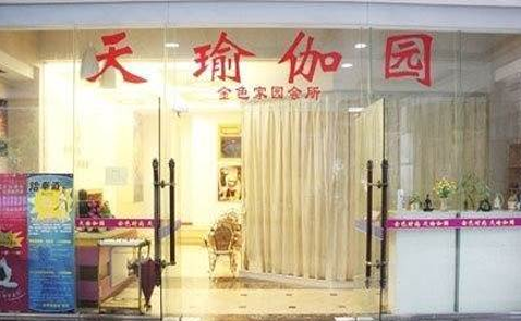 东莞天瑜伽园学校门口