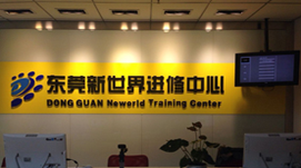 東莞新世界教育 學校環(huán)境 東莞新世界教育 學校環(huán)境