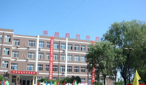 广州华航航空学校2020年秋季招生简章