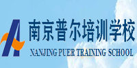 南京普尔培训学校